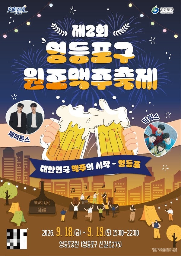 2026 영등포구 원조맥주축제 언제 어디서 열릴까? 제2회 일정·라인업·먹거리 총정리