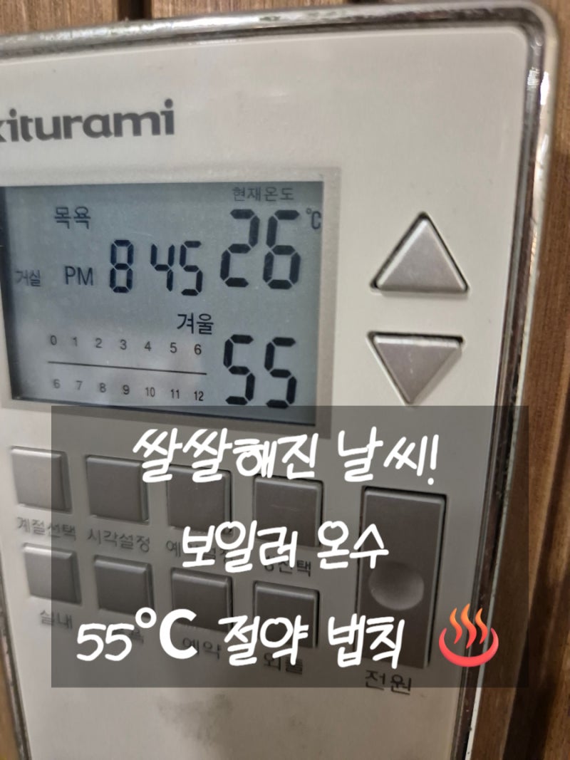 쌀쌀해진 날씨, 귀뚜라미 보일러 온수 온도 올리기 전 난방비 절약 팁 (예약모드 설정)