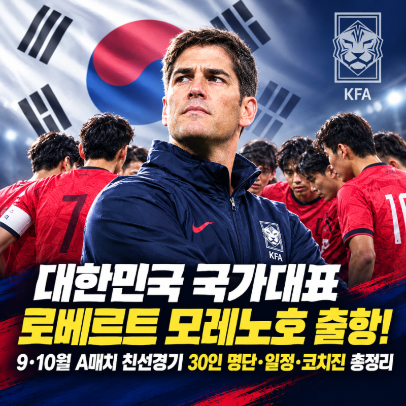 대한민국 국가대표 로베르트 모레노호 출항! 9·10월 A매치 친선경기 30인 명단·일정·코치진 ....