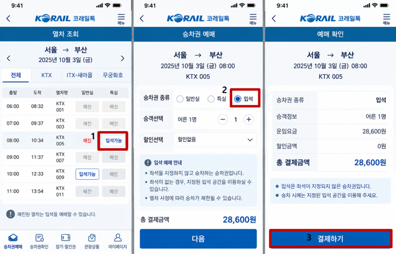 'KTX 매진이어도 타는법' 코레일톡 입석·자유석 예매 방법 총정리 ( + 좌석 변경, 시간, 전달방....