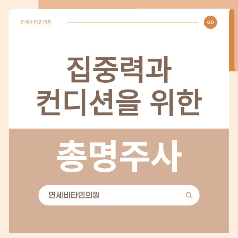 대구 총명주사 뇌영양수액, 머리가 멍하고 집중이 잘 안 될 때｜연세비타민의원