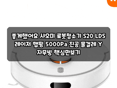 좋게했어요 샤오미 로봇청소기 S20 LDS 레이저 맵핑 5000Pa 진공 물걸레 Y 자무빙 핵심만보기