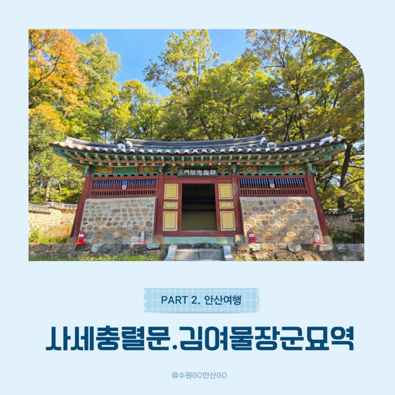 안산 가볼만한곳 김여물 장군묘역 사세충렬문, 조용해서 더 좋았던 숨은 역사여행지
