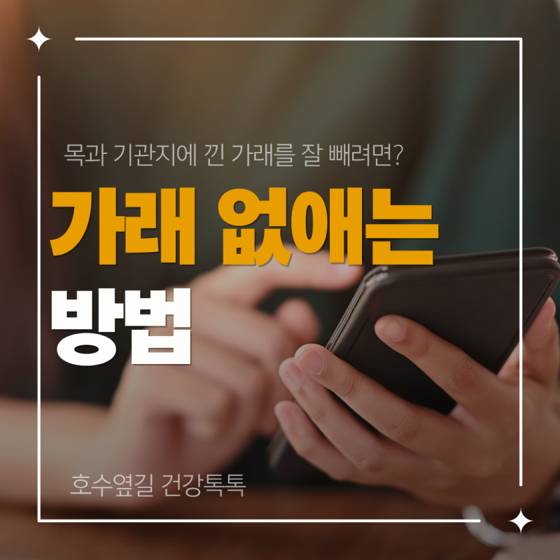 가래 없애는 방법, 목과 기관지에 낀 가래를 잘 빼려면?