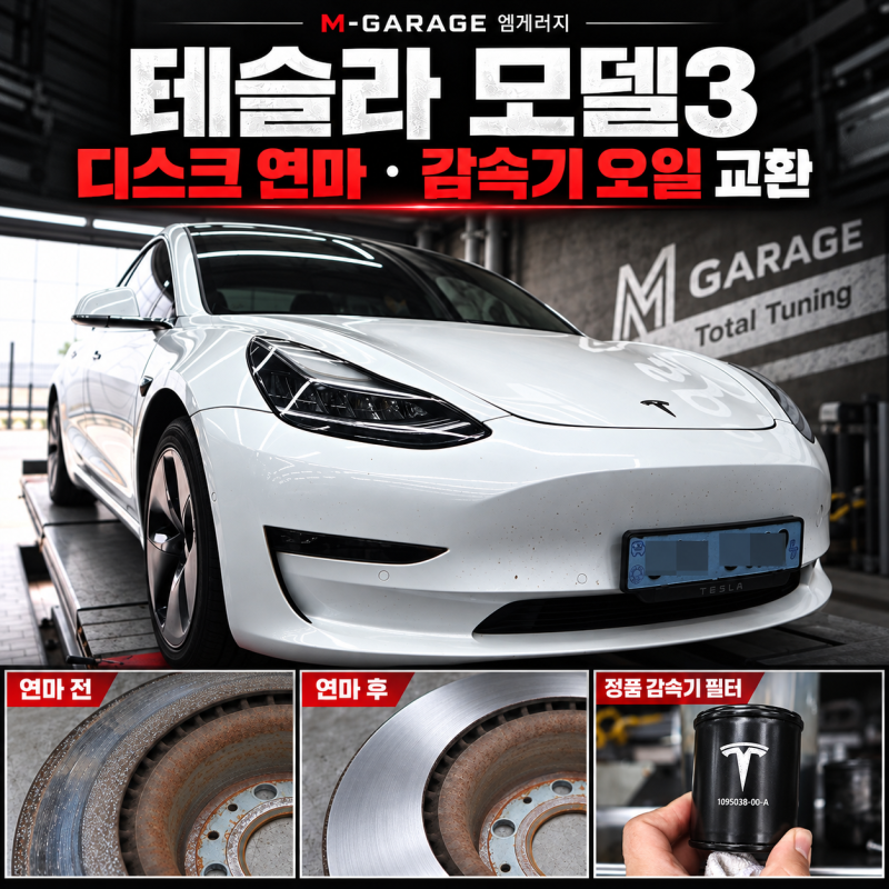 테슬라 모델3 브레이크 소음, 디스크 연마로 해결! 앞뒤 감속기 오일·정품 필터 교환 | 파주 ....