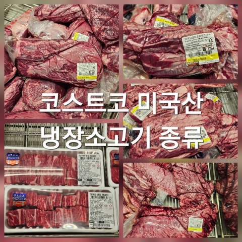 코스트코 미국산 냉장 소고기 종류 가격 부채살 찜갈비 갈비살 아롱사태 안창살
