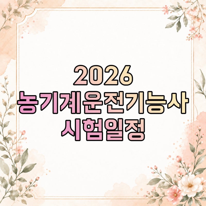 2026 농기계운전기능사 시험일정, 필기 CBT부터 실기 일정·준비물까지