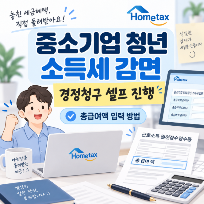 중소기업 청년 소득세 감면 경정청구 셀프 후기｜홈택스 총급여액 입력 방법 (퇴사자)