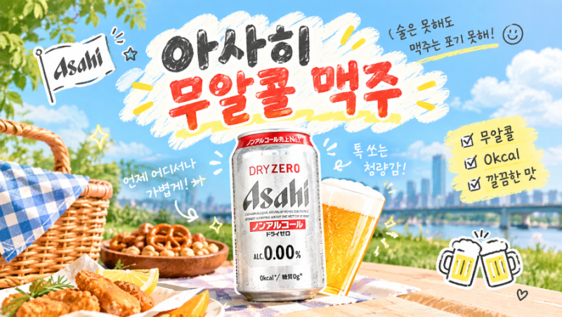 아사히 드라이 제로 0.00 / 무알콜 맥주 추천 / 아사히 무알콜 직구 후기