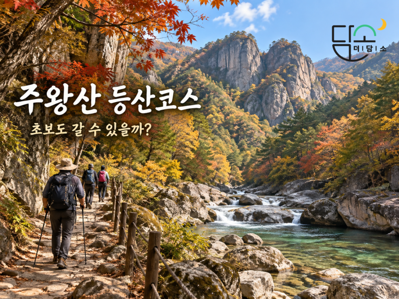 주왕산 등산코스 초보도 갈 수 있을까? 주왕계곡·용추폭포·용연폭포·주차 정리