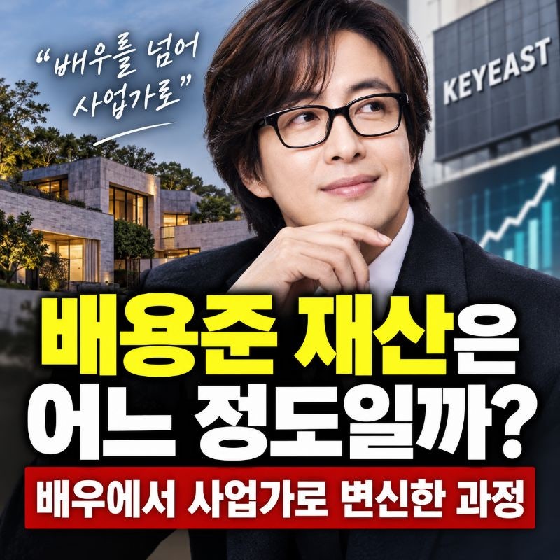 배용준 재산은 어느 정도일까? 배우에서 사업가로 변신한 과정