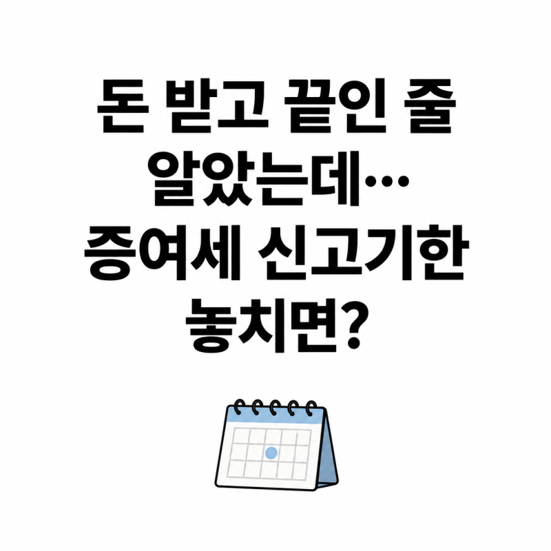 증여세 신고방법·신고기한 총정리｜홈택스 준비서류부터 납부까지