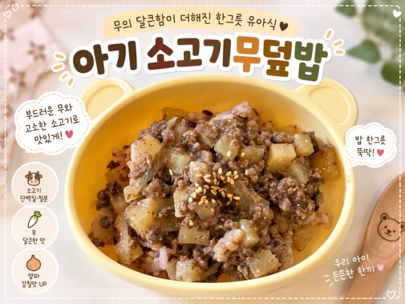 (유아식 레시피) 아기 소고기무덮밥 레시피ㅣ두돌 아기 한그릇 유아식