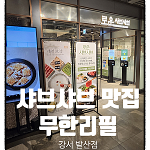 [발산역 맛집 추천] 아기랑 가기 좋은 강서 NC백화점 로운 샤브샤브 (가격부터 뽕뽑은 후기까....