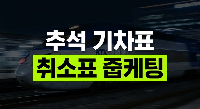 추석 기차표 예매율 잔여석 결제기간 총정리 (+ 취소표 입석 꿀팁)