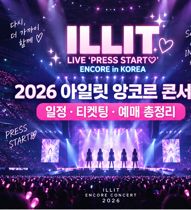 2026 아일릿 앙코르 콘서트  인스파이어 아레나 일정·티켓팅·예매 총정리