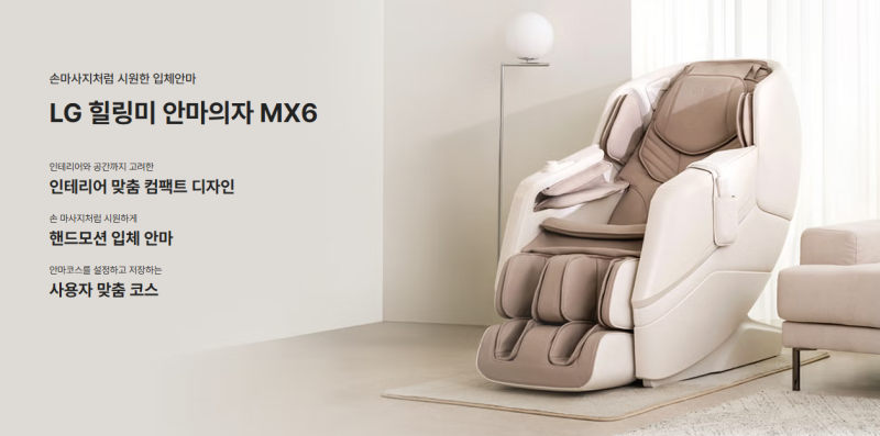 [MH65CC] LG 힐링미 안마의자 MX6 최대 807,600원 약 25% 할인받고 사는 방법
