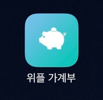 처음 시작하는 돈 관리, 위플 가계부