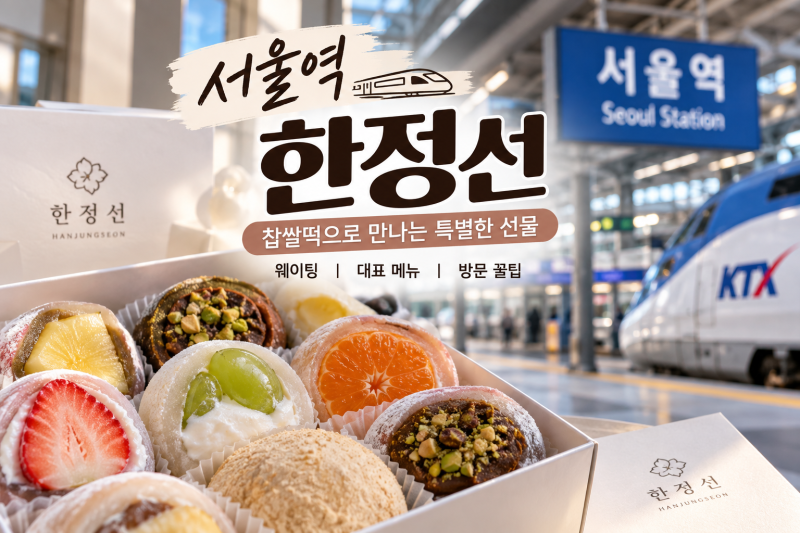 서울역 한정선 찹쌀떡 웨이팅 정보, 위치·영업시간·추천메뉴 총정리