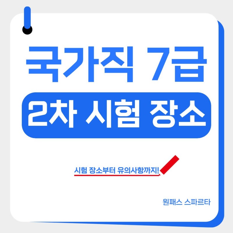 2026 국가직 7급 2차시험 시험장 공개｜시험 일정·장소·응시자 준수사항