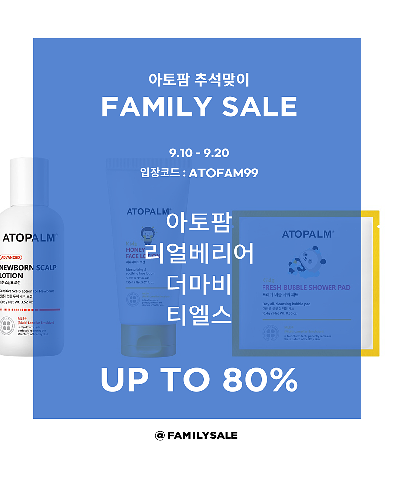 아토팜 패밀리세일 시작! 최대 80% 할인