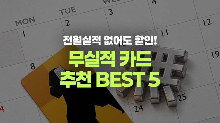 전월실적 없는 신용카드로 언제 어디서나 할인 받아볼까? 혜택 좋은 무실적 신용카드 추천 BE....