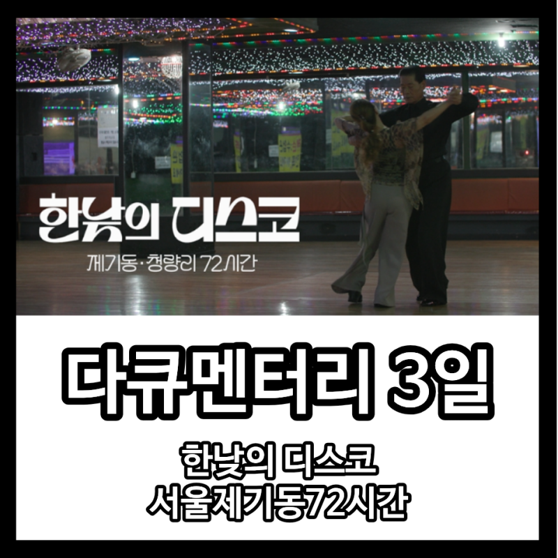 신다큐멘터리 3일 737회 한낮의 디스코 서울 제기동 72시간