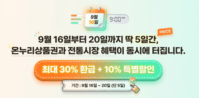 9월 16~20일 딱 5일 — 온누리상품권 한도 120만원·10% 할인 + 전통시장 30% 환급 동시 진행