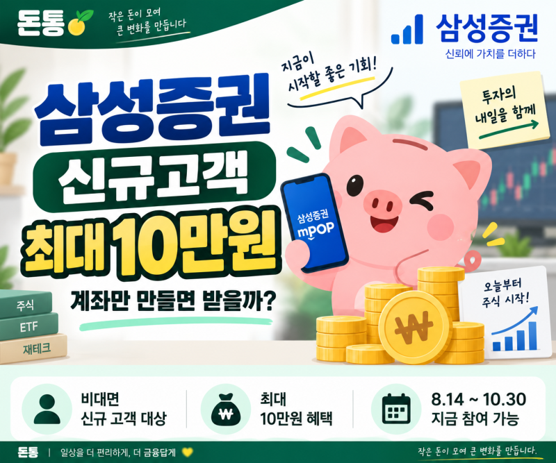 삼성증권 신규고객 이벤트 최대 10만원｜100만원 투자하면 실제 얼마 받나?