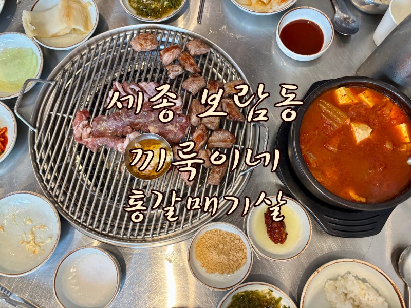 세종 보람동맛집 끼룩이네 가성비 좋은 통갈매기살 육즙 솔직후기