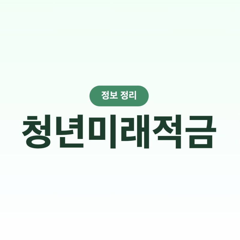 2027 청년미래적금 대개편 총정리 — 소득기준 폐지·기여금 확대·만기 수령액 시뮬레이션