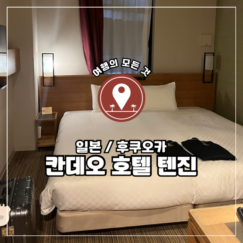 일본 후쿠오카, 후쿠오카 텐진 숙소 추천｜칸데오 호텔 텐진 1박 후기, 객실·대욕장 솔직 리....