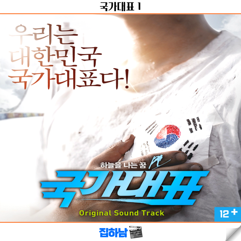 영화 국가대표 1 정보 줄거리 결말 OTT 리뷰 감동이 있는 스포츠 실화