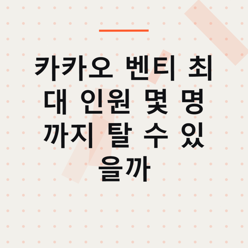 카카오 벤티 최대 인원 몇 명까지 탈 수 있을까