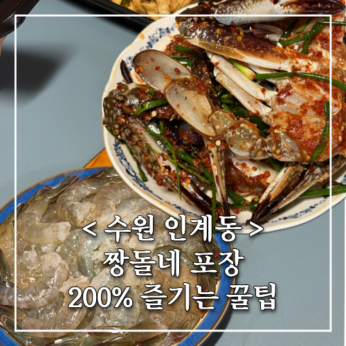 수원 인계동 맛집 짱돌네 꽃게무침 포장 후기, 집에서 200% 즐기는 꿀팁