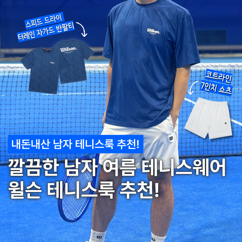 윌슨 남자 테니스룩 추천! (내돈내산,사이즈추천,윌슨티셔츠,윌슨반바지)
