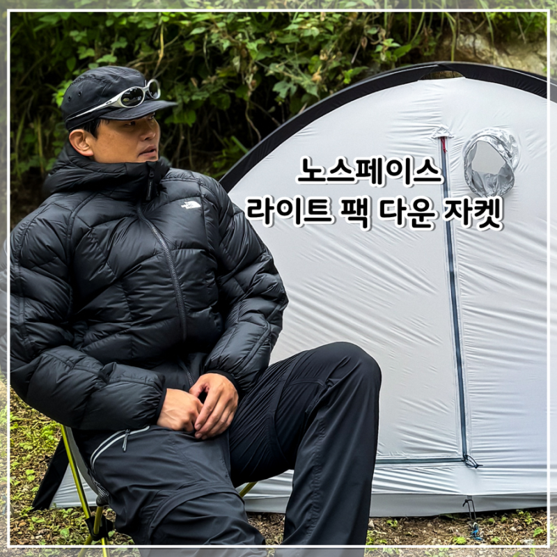 노스페이스 경량패딩 라이트 팩 다운 자켓, 가을 캠핑에서 직접 입어본 후기