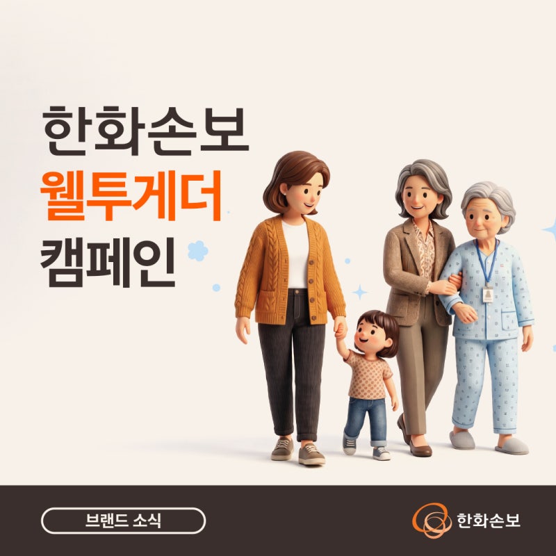 가족 간병으로 지친 4050 여성에게, 심리상담부터 자립지원금까지 (ft.한화손보 웰투게더 캠페....