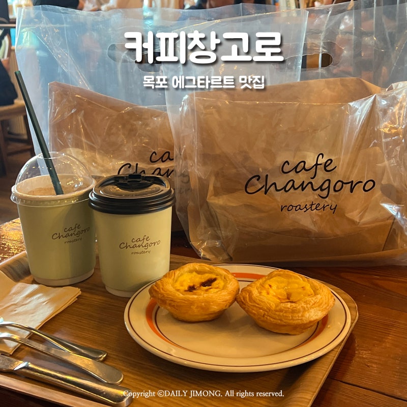 목포 카페 커피창고로 평화광장점 에그타르트 웨이팅, 포장