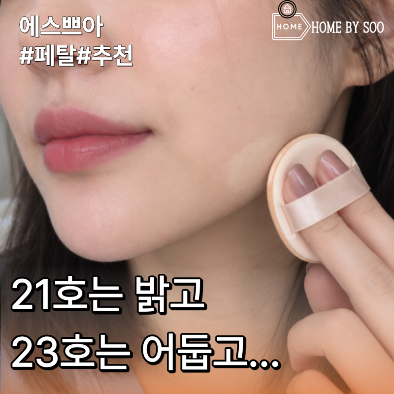 쿠션 21호는 밝고 23호는 어둡다면 에스쁘아 22 페탈 발색 고르는 법