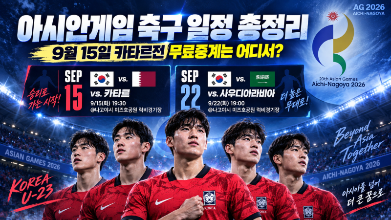 2026 아시안게임 남자축구 일정 총정리, 9월 15일 카타르전 무료중계는 어디서 볼까