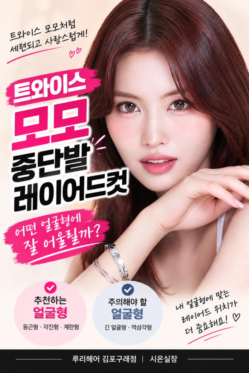 TWICEモモのミディアムレイヤーカットはどんな顔型に似合う？by ルリヘア金浦九来店