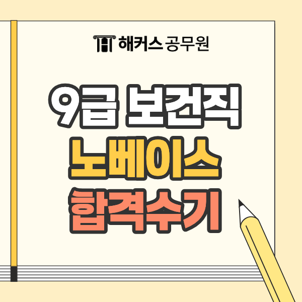 9급 보건직 공무원 생노베이스 합격 후기! 준비기간, 과목별 학습 방법