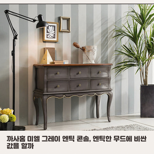 그레이 엔틱 콘솔 거실에 둘까 고민 중이라면 이 점을 확인하세요
