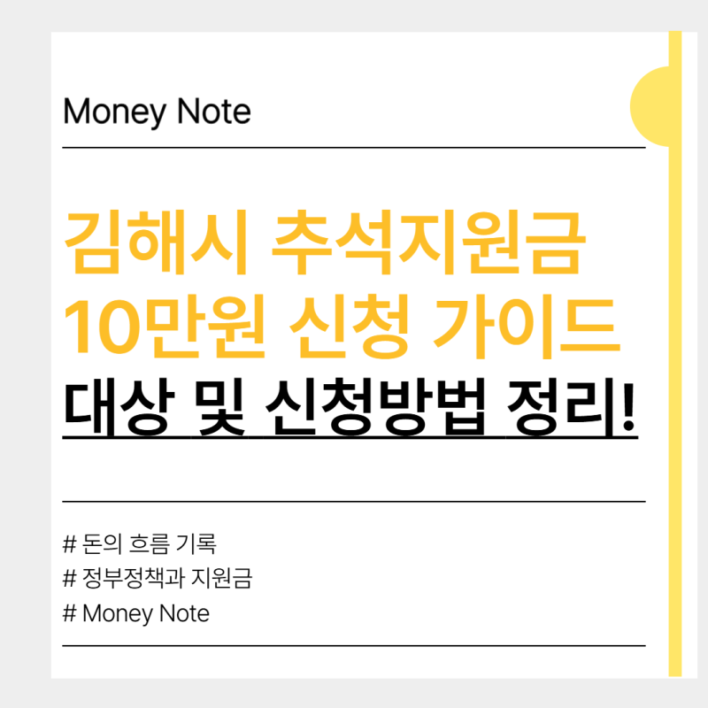 김해시민이라면 10만원 꼭 확인하세요 추석지원금 신청방법 정리