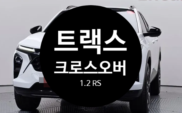 신차보다 600만원 저렴한 2024년식! 쉐보레 트랙스 크로스오버 RS 3.8만KM 완전 무사고!!