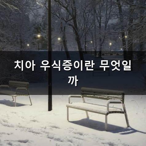 치아 우식증 왜 생기는 걸까? 충치 초기 증상과 관리 방법