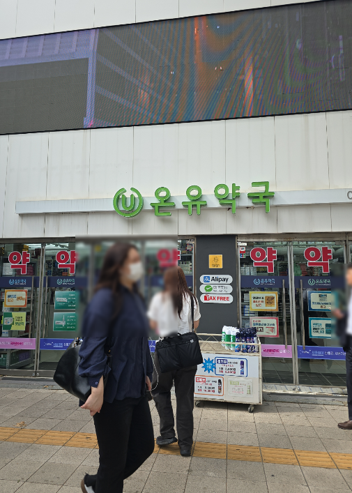 종로약국 마운자로 최저가 찾아보다 들른 온유약국 서울사랑상품권으로 결제하고 광장시장....