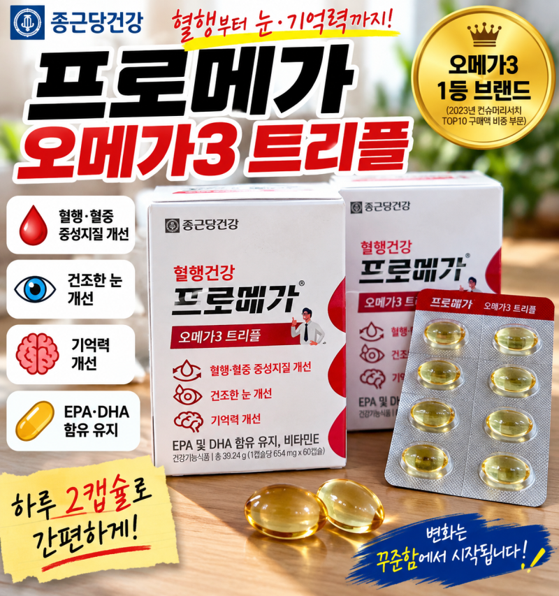 종근당건강 프로메가 오메가3 트리플 후기, 하루 2캡슐 직접 먹어봤어요