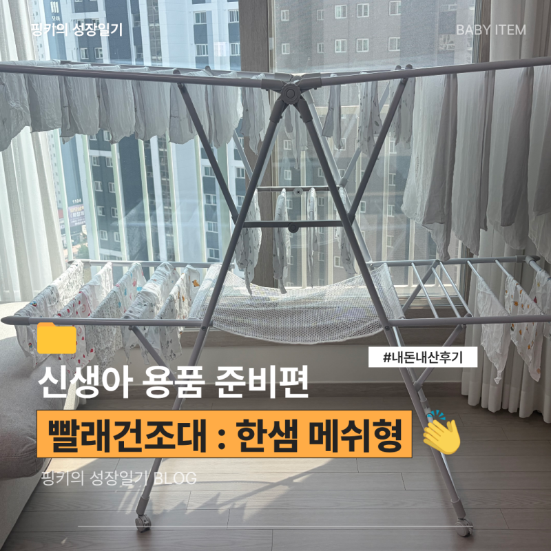[내돈내산] 출산준비아이템 한샘 빨래건조대 2단 실사용 후기(신생아 손수건)